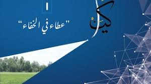 كيان عطاء في الخفاء Youtube