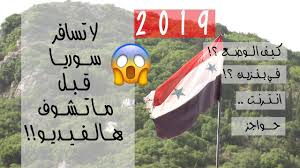 مَن لم يمت بالقصف والسيف. ØµÙŠÙ Ø³ÙˆØ±ÙŠØ§ Ù¢Ù Ù¡Ù© ÙƒÙŠÙ Ø§Ù„ÙˆØ¶Ø¹ Ø®Ø±Ø¬ Ù†Ù†Ø²Ù„ Youtube