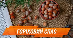 Медовий, яблучний і горіховий спас 2021: Gorihovij Spas Tradiciyi Ta Prikmeti Svyata