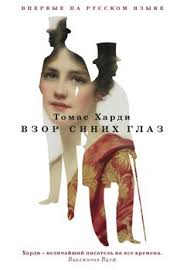томас гарди тэсс из рода д эрбервиллей скачать Fb2 Vzor Sinih Glaz Skachat Fb2 Rtf Epub Pdf Txt Knigu Tomas Hardi