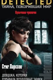 стиг ларссон девушка с татуировкой дракона скачать бесплатно Txt Devushka Kotoraya Vzryvala Vozdushnye Zamki Skachat Fb2 Epub Mobi Pdf Txt Knigu Stig Larsson David Lagerkranc