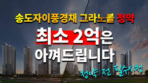 송도자이풍경채 그라노블! 11공구의 첫 분양 아파트, 이 영상 안 보면 3억 손해! (입지분석, 분양가, 청약전략, 오피스텔, 청약일정 등등) - YouTube