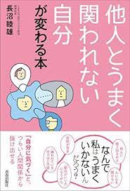 ダ ヴィンチニュースで 他人とうまく関われない自分が変わる本 長沼 睦雄 青春出版社 のあらすじ レビュー 感想 発売日 ランキングなど最新情報をチェック コミュニケーション ライフスタイル 人生 人間関係 生き方 本の名言 人間関係 インスピレーション