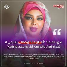 ندي القلعة تؤكد: جمالها طبيعي 100%