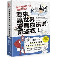 博客來 為什麼我的人生這麼不順 原來讓世界運轉的法則是這樣 圖解46個戀愛困擾 職場 人際關係 生活中的迷思 看懂行為背後的慣性定律 從此改寫人生的遊戲規則 In 2020 Book Lists Books Isbn