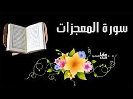 سورة من القرآن لا تقرأ عند أمر صعب أو عسير الا يسره الله مكررة 3 مرات Youtube