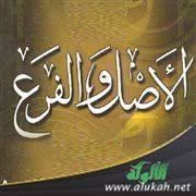 ظاهرة الأصل والفرع في علوم اللغة العربية