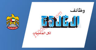 وظائف صحيفة الخليج الاماراتية بتاريخ 23 فبراير 2020 15000 وظيفة