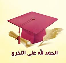 صور عن التخرج Graduation Images Graduation Pictures Graduation Decorations