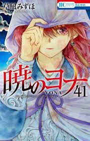 Yona of the Dawn (41) Akatsuki no Yona / Japanese original version / manga  comic | eBay