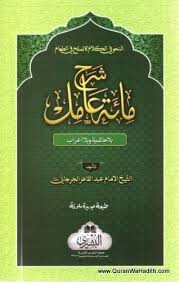Sharh Miata Amil Abdul Qadir Jurjani شرح مائة عامل الشيخ عبد القاهر الجرجاني Free Pdf Books Pdf Books Download Books Free Download Pdf