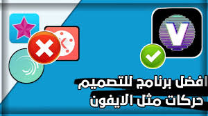 برنامج جديد للمونتاج يسوي حركات الايفون للتصميم يخبل 2020 Youtube