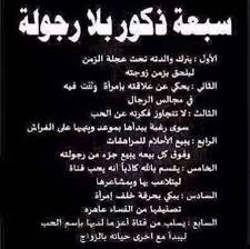 ذكور بلا رجولة عبر حب زواج رجل رجولة امرأة Advice Quotes Me Quotes Arabic Quotes