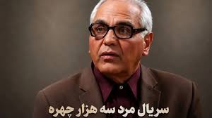 مرد سه هزار چهره