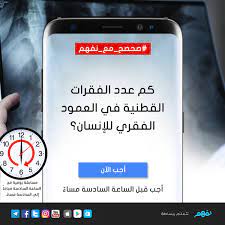 صحصح مع نفهم كم عدد الفقرات القطنية في العمود الفقري للإنسان الفائز سحب بين جميع المشاركين بالإجابة الصحيحة وس samsung galaxy phone samsung galaxy galaxy