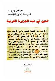 تحميل كتاب الدين فى شبه الجزيرة العربية Pdf مكتبة نور لتحميل الكتب الإلكترونية