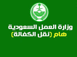 نقل الكفالة بدون موافقة الكفيل في النطاق الاخضر زيادة