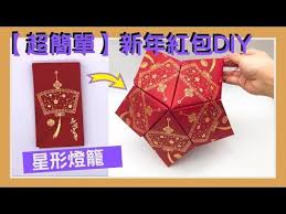 超簡單 diy自製紅包幸運星燈籠 星形燈籠 新年紅包大改造 5分鐘極速教學 元宵節必製 新年紅包手工 vnt輕鬆小棧 youtube in 2021