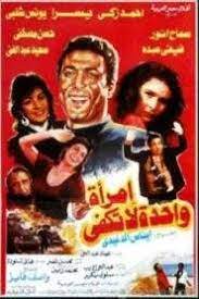 مشاهدة تحميل الفيلم العربي إمرأة واحدة لا تكفي 1990 كامل اون لاين يوتيوب hd شاهد فيلم إمرأة واحدة لا تكفي 1990 على ايجي بست افلام عربية كاملة اونلاين. Ù…Ø´Ø§Ù‡Ø¯Ø© ÙÙŠÙ„Ù… Ø§Ù…Ø±Ø£Ø© ÙˆØ§Ø­Ø¯Ø© Ù„Ø§ ØªÙƒÙÙŠ 1990 Egybest