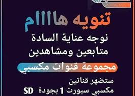 دورة مكسبي الرمضانيه بادر بالحجز وجمع فريقك. ØªØ¹Ø±Ù Ø¹Ù„Ù‰ ØªØ±Ø¯Ø¯ Ù‚Ù†Ø§Ø© Ù…ÙƒØ³Ø¨ÙŠ Ø§Ù„ÙØ¶Ø§Ø¦ÙŠØ© Ø§Ù„Ù…ØµØ±ÙŠ Ø§Ù„ÙŠÙˆÙ…
