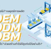 รู้หรือไม่? กลยุทธ์การผลิต OEM , ODM และ OBM คืออะไร? ช่วย ...