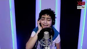 هزّ الطفل معاذ عيسى كراسي حكام برنامج المواهب the voice kids، إذ لفت الأنظار بموهبته المميزة. ØªØ­Ù…ÙŠÙ„ Ø§ØºÙ†ÙŠØ© Ù…Ø¹Ø§Ø° Ø¹ÙŠØ³Ù‰ ÙÙŠ Ø°Ø§ ÙÙˆÙŠØ³ ÙƒÙŠØ¯Ø²