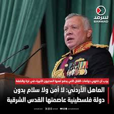 شبكة سرمد الإعلامية | عاجل - العاهل الأردني: لا أمن ولا سلام بدون دولة فلسطينية عاصمتها #القدس الشرقية. يجب أن تنتهي دوامات القتل التي يدفع ثمنها المدنيون الأبرياء في #غزة والضفة. لن