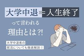 大学中退＝人生終了と言われる理由って？大学中退者の就活についても徹底解説！ | 第二の就活