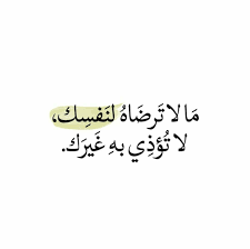 خلفيات حكم و أقوال فيسبوك رمزيات اقتباسات ما لا ترضاه لنفسك لا ترضاه لغيرك wisdom quotes life wisdom quotes arabic english quotes