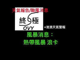 Check spelling or type a new query. é¢¨æš´æ¶ˆæ¯ æµªå¡ 20201012 21 00 1 æ¸¯æ¾³å¤©æ°£è­¦å ± ç†±å¸¶é¢¨æš´ æµªå¡ 3è™Ÿé¢¨çƒ å¯èƒ½8è™Ÿé¢¨çƒ é¦™æ¸¯ æ¾³é–€ é¢¨æš´æ¶ˆæ¯ Youtube