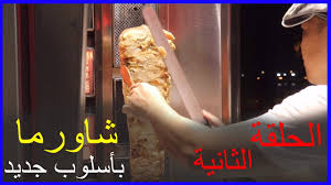 تجربة مطعم شاورما بأسلوب جديد صول New Way To Make Shawarma Sol Youtube
