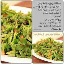 سلطة جرجير Cookout Food Food Dishes Salad Dishes