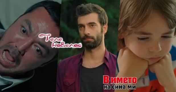 Утре в епизода от 20:00 ч. на "В името на сина ми": Тежко болна дъщеря;  Пойраз спасява Бахри от; Айшегюл е на вечеря с (9 юни)  https://tvnovellas.blogspot.com/2026/06/2000-9.html