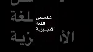 تخصص ترجمة انجليزي جامعة الامام محمد بن سعود الاسلامية Youtube