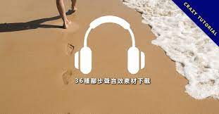 腳步聲音效 36種腳步聲音效素材下載 各種走路聲音和跑步的腳步聲都有 tutorial electronic products
