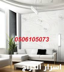 ورق جدران غرف نوم 0506105073 اسرار الحراج