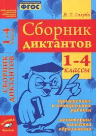 в т голубь русский язык ответы 4 класс ответы тема 6 Sbornik Diktantov 1 4 Klassy Proverochnye I Kontrolnye Raboty Monitoring Kachestva Obrazovan Fgos Valentina Golub Recenzii I Otzyvy Na Knigu Isbn 978 5 00031 028 1 978 5 00031 071 7 978 5 6041845 8 5 978 5 905311 61 1 9785905311901 978 5