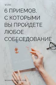какой вопрос задать парню чтоб узнать любит ли он тебя 6 Priemov S Kotorymi Vy Projdete Lyuboe Sobesedovanie Woman Delice Sobesedovaniya Samomotivaciya Rezyume