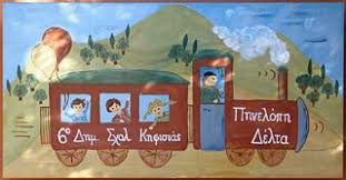Σύλλογος Γονέων & Κηδεμόνων 6ου Δημοτικού Κηφισιάς-Πηνελόπη Δέλτα