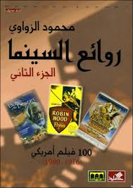 روائع السينما الجزء الثاني 100 فيلم أمريكي 1916 1980 By محمود الزواوي