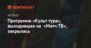 Футбол, хоккей, баскетбол, биатлон, лыжи, плавание и другие. Programma Kult Tura Vyhodivshaya Na Match Tv Zakrylas Chempionat