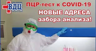 Данный анализ позволяет обнаружить сам вирус в организме при наличии симптомов и отрицательном результате теста на коронавирус, рекомендуется сделать новый повторно через 2 суток для. Pcr Test Na Covid 19 Novye Adresa Zabora Analiza
