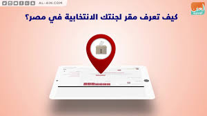 أعلنت العليا للانتخابات عن فتح موقع الاستعلام عن مقر اللجنة الأنتخابية بالرقم القومي لكل فرد والذي سوف يقدم فيه صوته من أجل هذا ويجدر بالذكر عزيزي المواطن أنه في حال وجود أي قصور أو أي خطأ في المعلومات يرجى التقرب من الدائرة الانتخابية القريبة من مقر سكناك. ÙƒÙŠÙ ØªØ¹Ø±Ù Ù…Ù‚Ø± Ù„Ø¬Ù†ØªÙƒ Ø§Ù„Ø§Ù†ØªØ®Ø§Ø¨ÙŠØ© ÙÙŠ Ù…ØµØ± Youtube