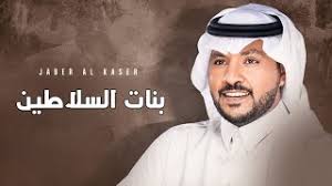 جابر الكاسر