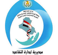 ‫مديرية أدارة التقاعد / وزارة الداخلية‎‬‎