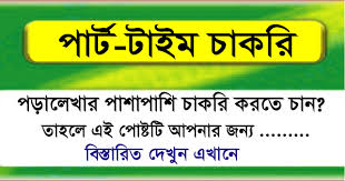 These jobs can even be performed by students. Part Time Job Circular 2021 Apply Online