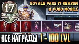 Royale Pass 17 Sezon Vse Nagrady 1 100 Lvl V Pubg Mobile 1 To 100 Rewards Rp 17 Leak Youtube