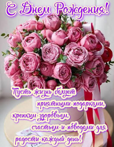 Открытки с днем рождения, поздравления, картинки.