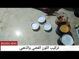 طريقة عمل اللون الفضي والدهبي Youtube