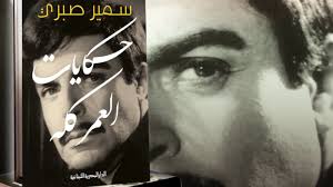 صدور مذكرات الفنان سمير صبري حكايات العمر كله art poster hoop earrings